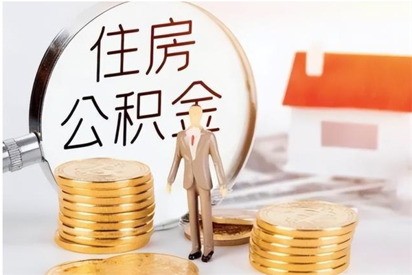 广水的公积金能取出来吗（公积金城镇户口可以取吗）