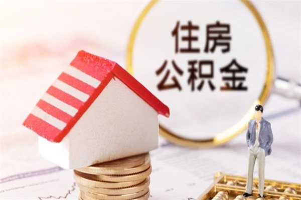 广水封存后公积金怎么取钱（封存后的住房公积金如何提取）