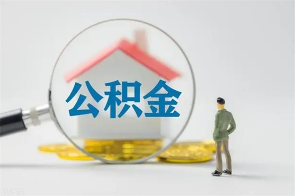 广水公积金封存取手续（公积金封存提取条件是什么）