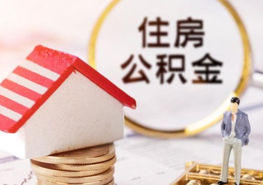 广水辞职后住房公积金能取吗（辞职住房公积金能取出来吗）