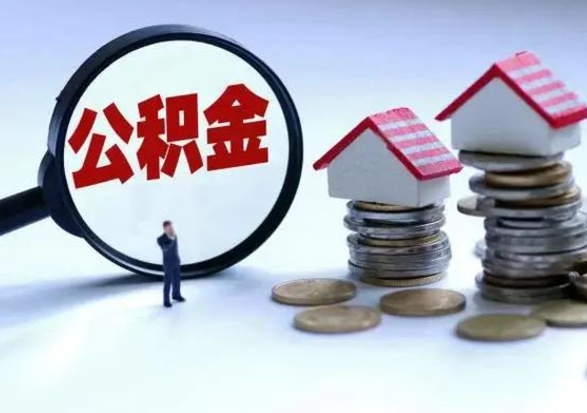 广水辞职公积金怎么帮取（辞职怎么取住房公积金）