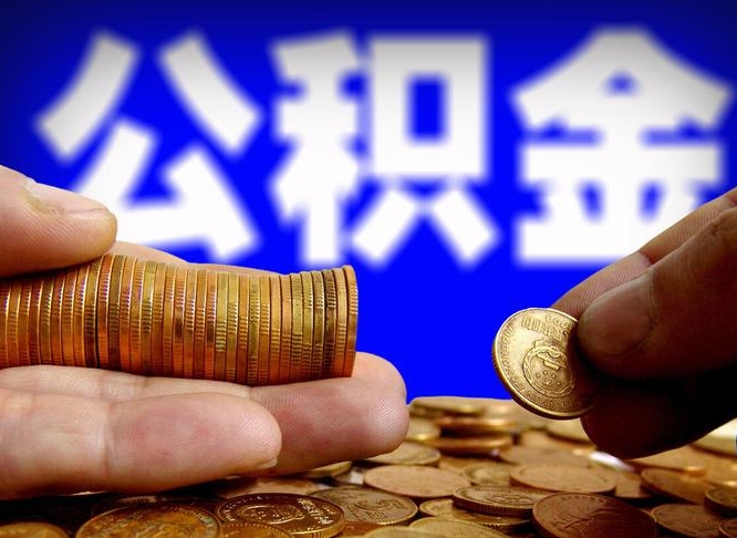 广水离职后直接可以取住房公积金吗（离职后就可以取公积金吗）